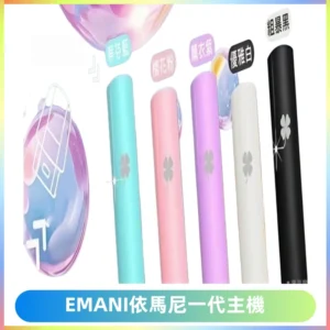 EMANI依馬尼一代主機EMANI電子煙主機通用一代煙彈