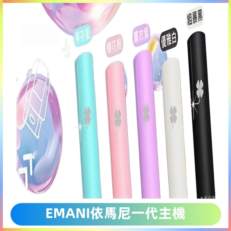 EMANI依馬尼一代主機EMANI電子煙主機通用一代煙彈