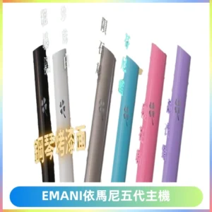 EMANI依馬尼五代主機 鋼琴烤漆款|兩檔切換通用五代六代煙彈