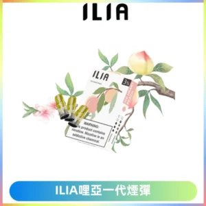 ILIA哩亞 一代替換式ilia煙彈發光霧化彈#原產正品#