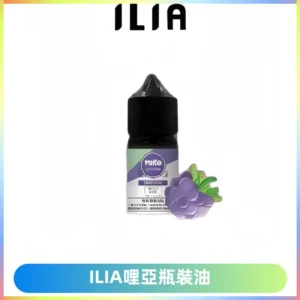 ILIA哩亞小煙菸油|ILIA YOKO電子煙油 30ml/瓶裝【19種口味】