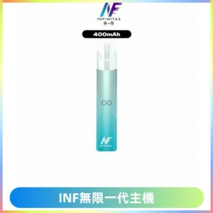 INF無限電子煙一代主機|一代高光鏡面霧化煙桿400mAh
