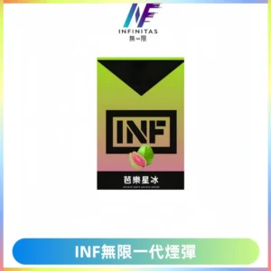INF無限系列煙彈 透明電子菸彈2ML 通用一代主機