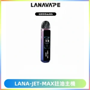 LANA JET MAX 註油設備LANA側注油式主機套裝|智能顯示屏