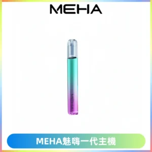 魅嗨MEHA一代主機 升級版Glory系列可變檔通用霧化桿|三檔切換