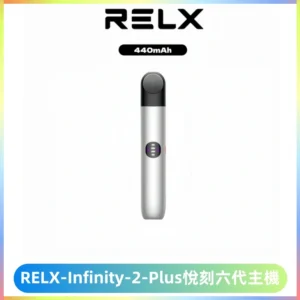 RELX Infinity 2 Plus悅刻六代主機 悅刻宙斯6代霧化煙桿