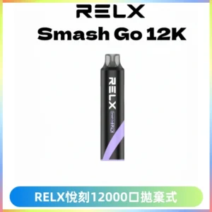 Relx Smash Go 12000 Puffs 一次性電子煙拋棄式大功率輸出