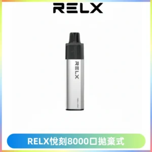 RELXGA8000悅刻拋棄式電子煙 免充電一次性陶瓷霧化芯