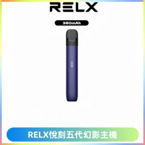 RELX悅刻五代幻影主機電子煙 適配Relx infinity2 六代煙彈