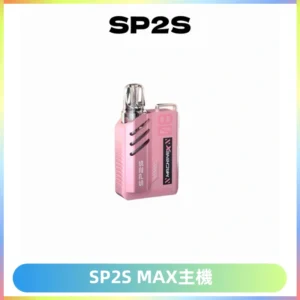 SP2SMax充電式主機 思博睿方塊霧化煙桿|適配SP2SMax煙彈