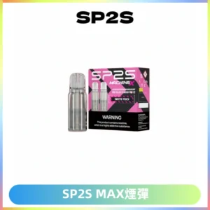 SP2SMax煙彈 適配SP2SMAX充電式主機|2顆裝#台灣現貨#