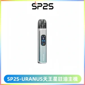 SP2S URANUS天王星系列注油式電子煙主機|多檔調節主機套裝
