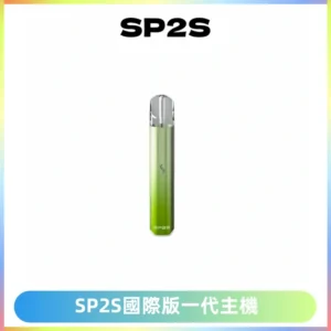 SP2S思博瑞國際版一代主機丨發光煙桿丨全面適配一代煙彈