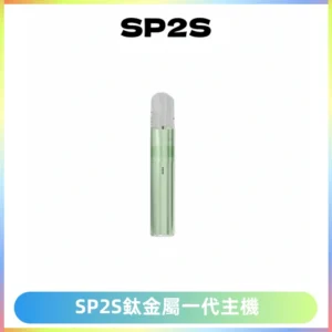SP2S思博瑞鈦合金一代主機升級版電鍍鈦色 適配一代煙彈