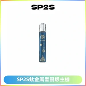SP2S電子煙聖誕系列鈦金屬一代主機升級版可充電式煙桿