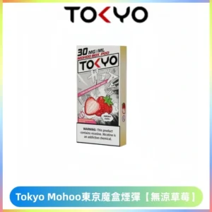 TOKYO MOHOO BOX東京魔盒電子菸煙彈丨12ML【無涼草莓】